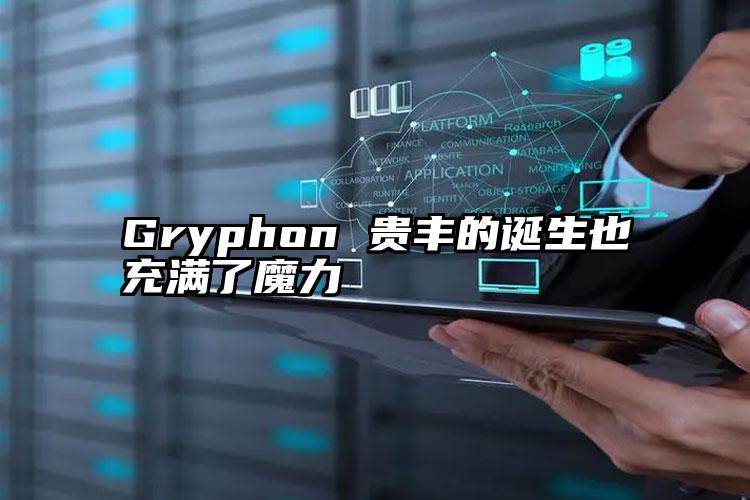 Gryphon 贵丰的诞生也充满了魔力