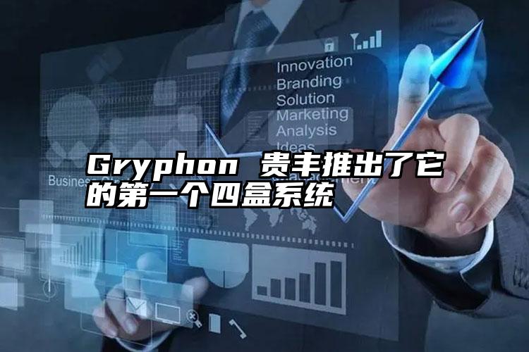 Gryphon 贵丰推出了它的第一个四盒系统