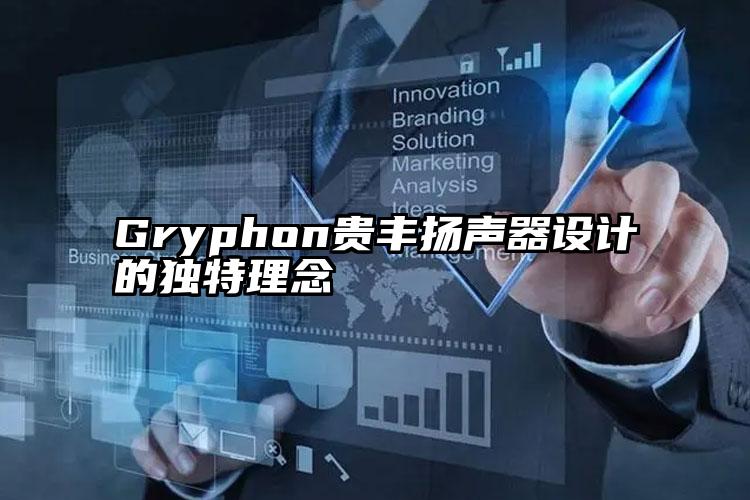 Gryphon贵丰扬声器设计的独特理念