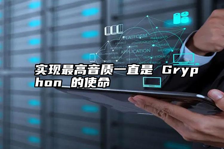 实现最高音质一直是 Gryphon 的使命